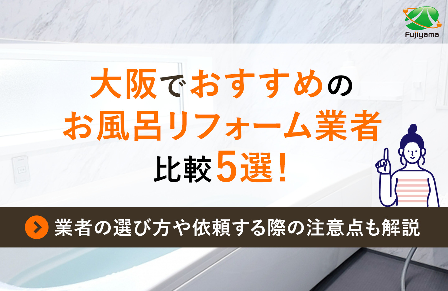 大阪でおすすめのお風呂リフォーム業者比較5選！業者の選び方や依頼する際の注意点も解説