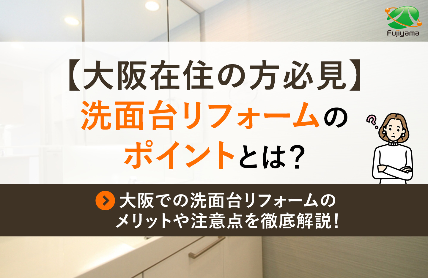 【大阪在住の方必見】洗面台リフォームのポイントとは?大阪での洗面台リフォームのメリットや注意点を徹底解説！
