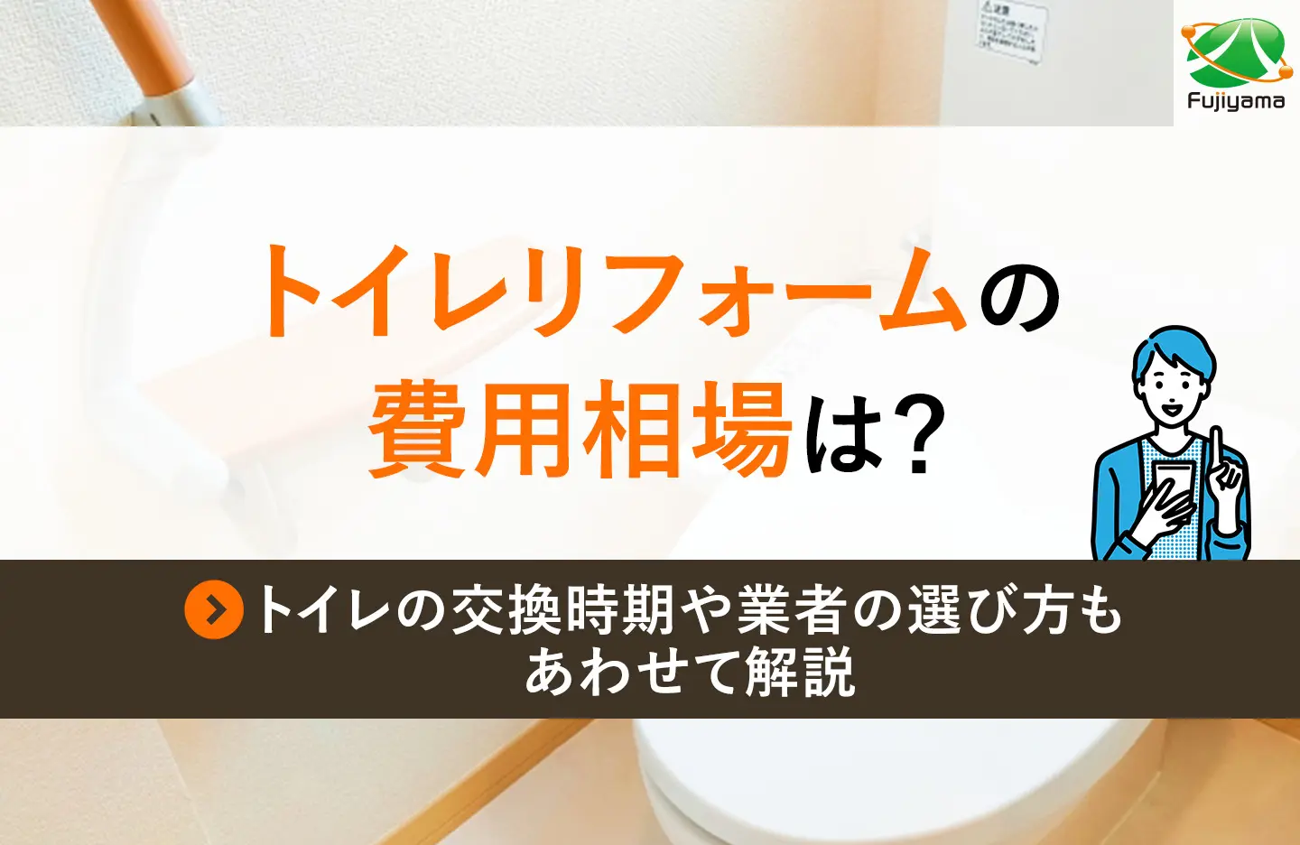 トイレリフォームの費用相場は?トイレの交換時期や業者の選び方もあわせて解説!