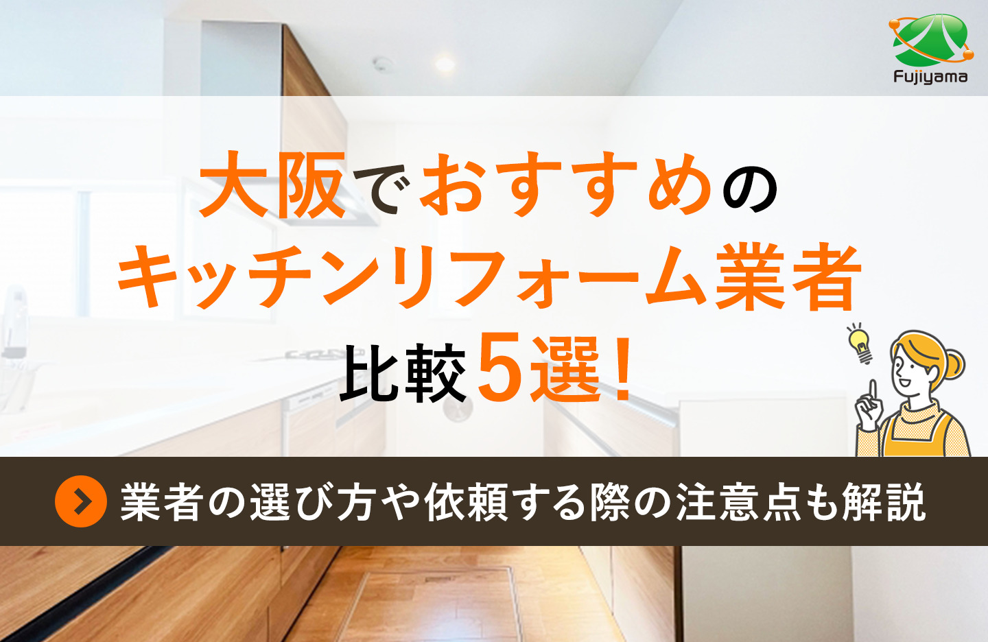 大阪でおすすめのキッチンリフォーム業者比較5選！業者の選び方や依頼する際の注意点も解説