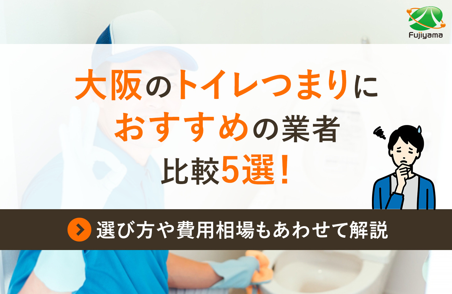 大阪のトイレつまりにおすすめの業者比較5選！選び方や費用相場もあわせて解説