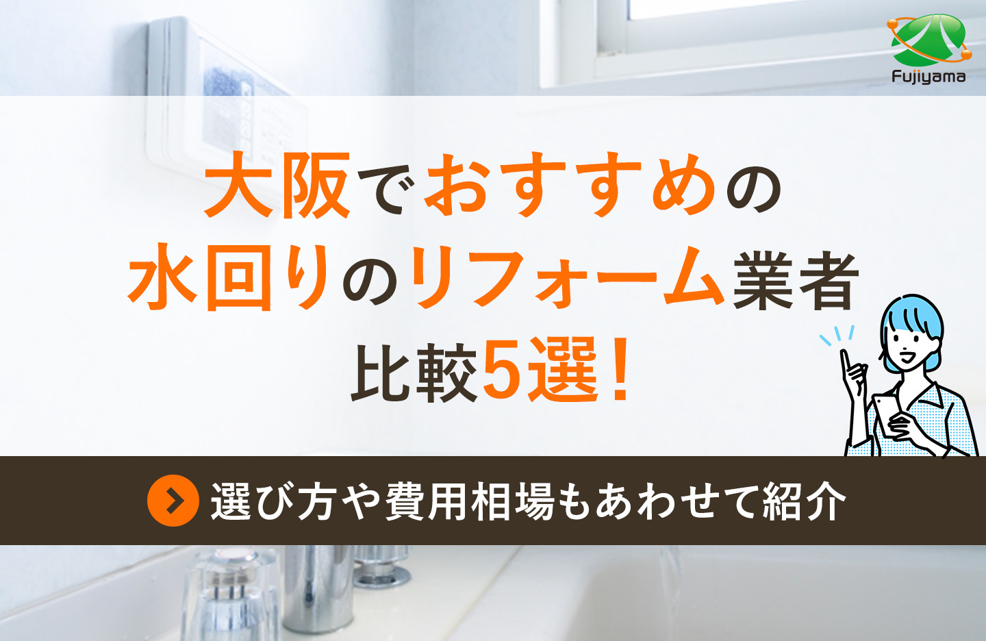 大阪でおすすめの水回りのリフォーム業者比較5選！選び方や費用相場もあわせて紹介
