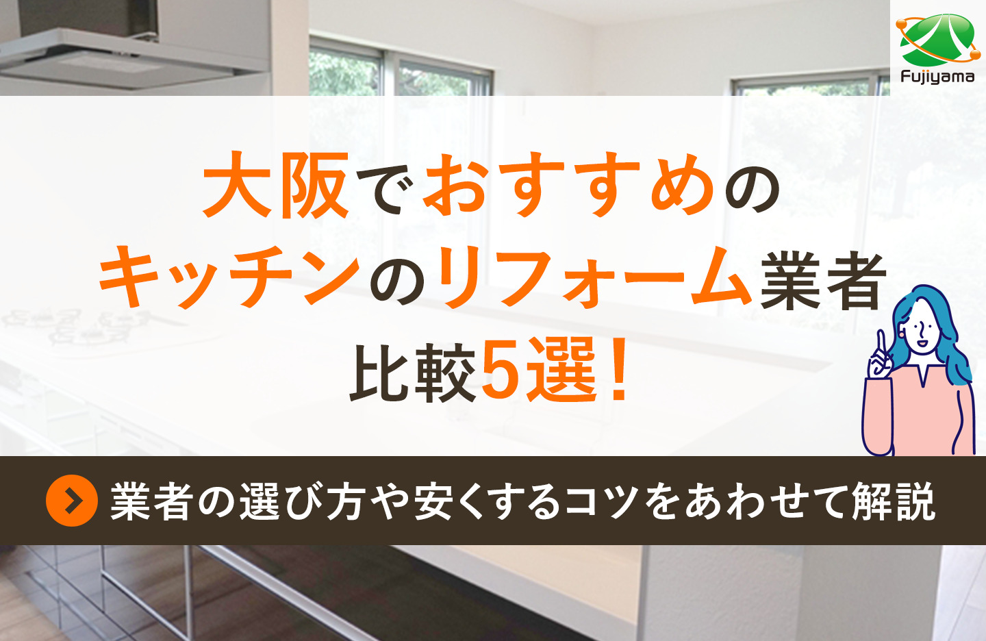 大阪でおすすめのキッチンのリフォーム業者比較5選！業者の選び方や安くするコツをあわせて解説